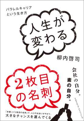 [柳内啓司] 人生が変わる２枚目の名刺